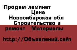 Продам ламинат Artens Province  › Цена ­ 400 - Новосибирская обл. Строительство и ремонт » Материалы   